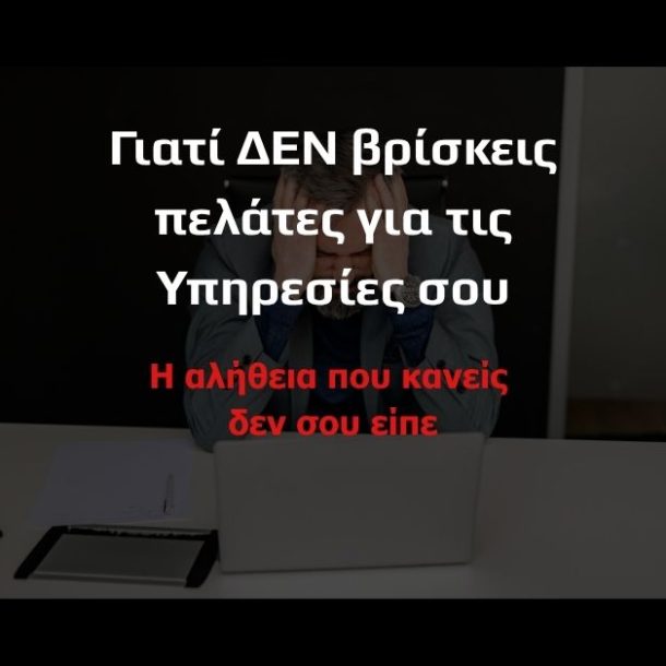 Επαγγελματίας υπηρεσιών που δεν βρίσκει πελάτες online — GetSoldOut PanagosMethod