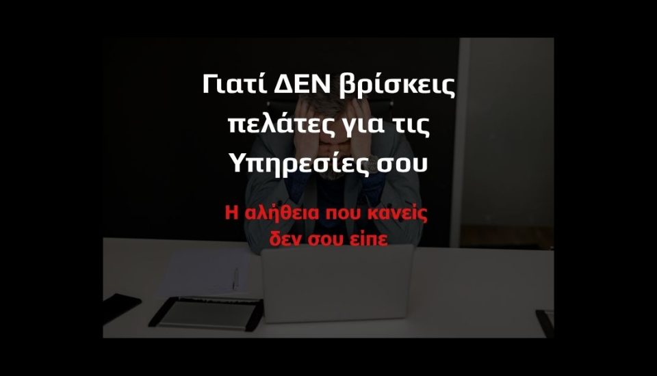 Επαγγελματίας υπηρεσιών που δεν βρίσκει πελάτες online — GetSoldOut PanagosMethod