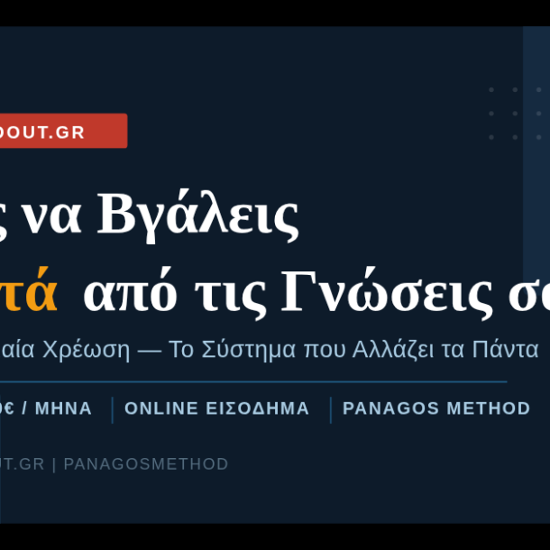 Πώς να βγάλεις λεφτά από τις γνώσεις σου online — GetSoldOut PanagosMethod
