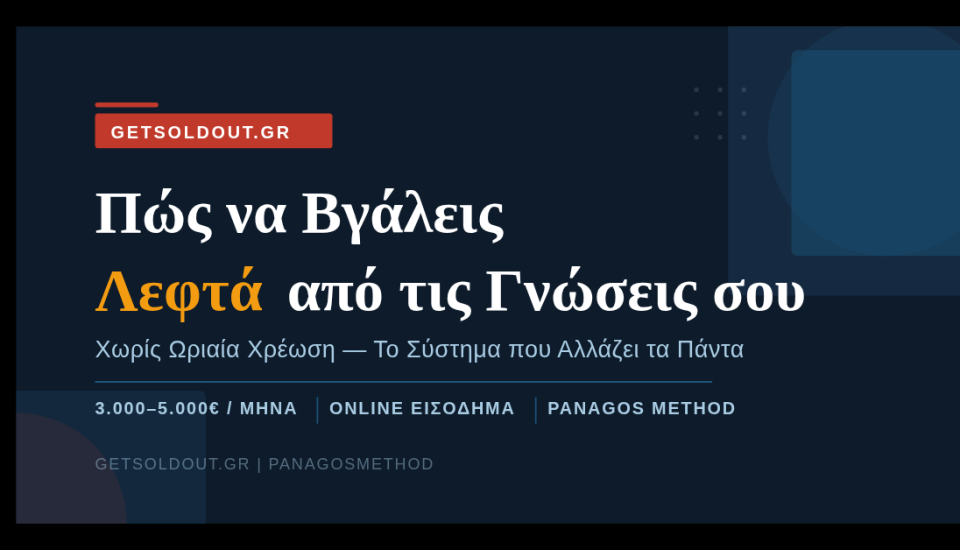 Πώς να βγάλεις λεφτά από τις γνώσεις σου online — GetSoldOut PanagosMethod