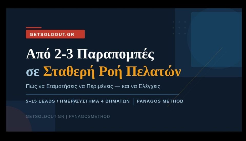 Από παραπομπές σε σταθερή ροή πελατών online — GetSoldOut PanagosMethod