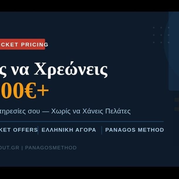 Τιμολόγηση υπηρεσιών ελεύθερος επαγγελματίας 2000€ — GetSoldOut PanagosMethod