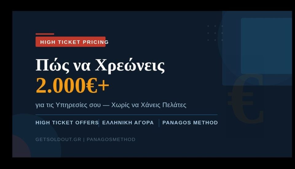 Τιμολόγηση υπηρεσιών ελεύθερος επαγγελματίας 2000€ — GetSoldOut PanagosMethod