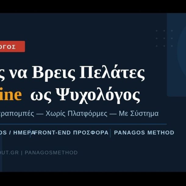 υχολόγος πώς να βρω πελάτες online — GetSoldOut PanagosMethod