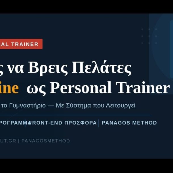 Personal trainer πώς να βρω πελάτες online — GetSoldOut PanagosMethod
