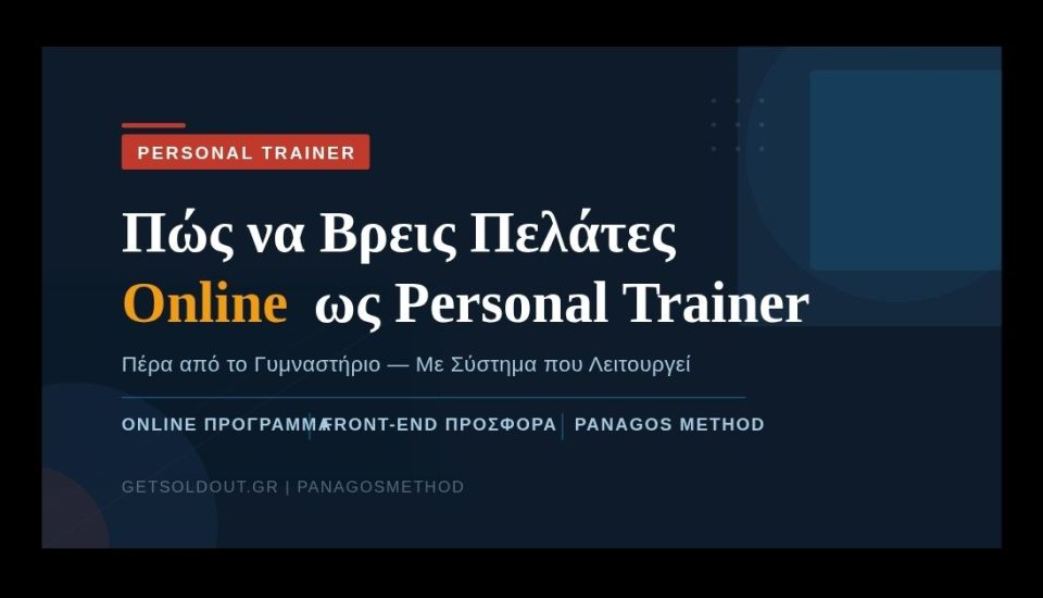 Personal trainer πώς να βρω πελάτες online — GetSoldOut PanagosMethod