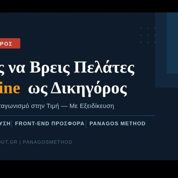 Δικηγόρος πώς να βρω πελάτες online — GetSoldOut PanagosMethod