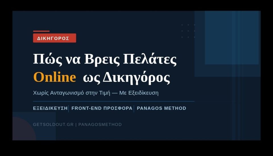 Δικηγόρος πώς να βρω πελάτες online — GetSoldOut PanagosMethod