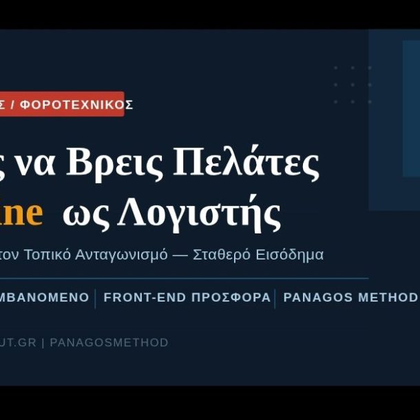 Λογιστής πώς να βρω πελάτες online — GetSoldOut PanagosMethod