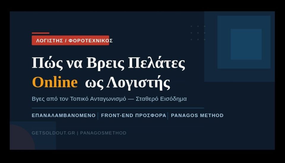 Λογιστής πώς να βρω πελάτες online — GetSoldOut PanagosMethod