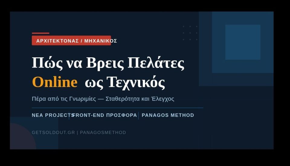 Αρχιτέκτονας μηχανικός πώς να βρω πελάτες online — GetSoldOut PanagosMethod