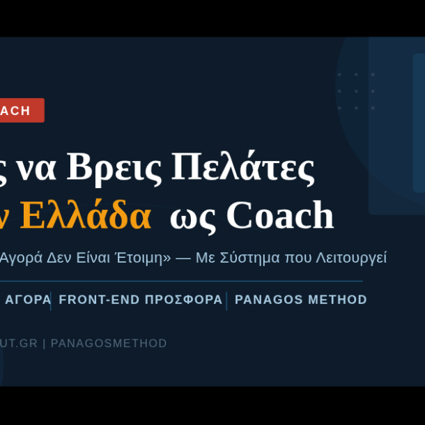 Life coach πώς να βρω πελάτες online Ελλάδα — GetSoldOut PanagosMethod