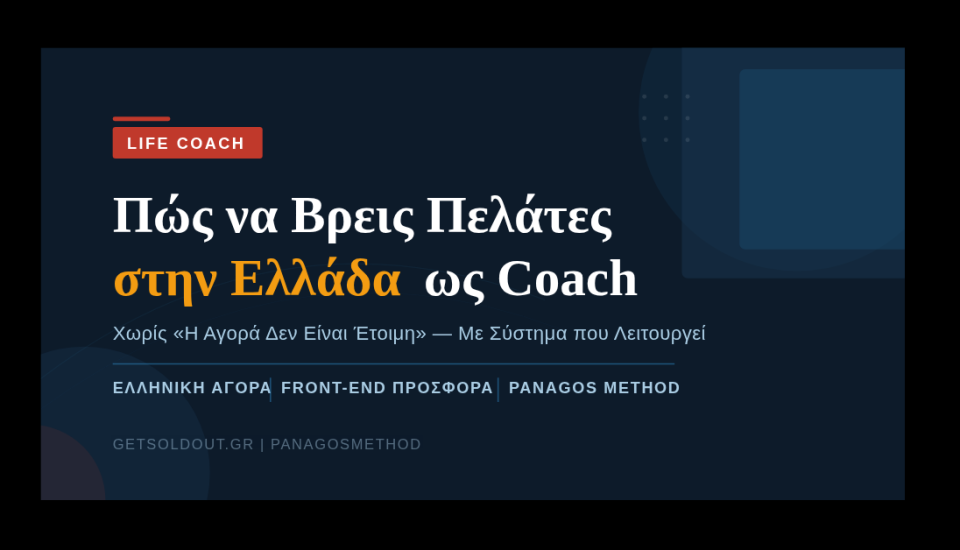 Life coach πώς να βρω πελάτες online Ελλάδα — GetSoldOut PanagosMethod